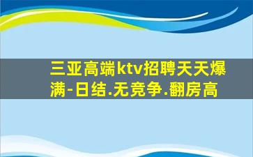 三亚高端ktv招聘天天爆满-日结.无竞争.翻房高
